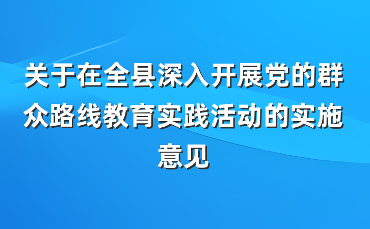 关于在全县深入开展党的群众路线教育实践活动的实施意见