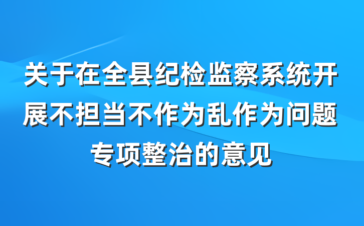 关于在全县纪检监察系统开展不担当不作为乱作为问题专项整治的意见