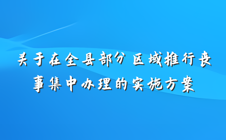 关于在全县部分区域推行丧事集中办理的实施方案