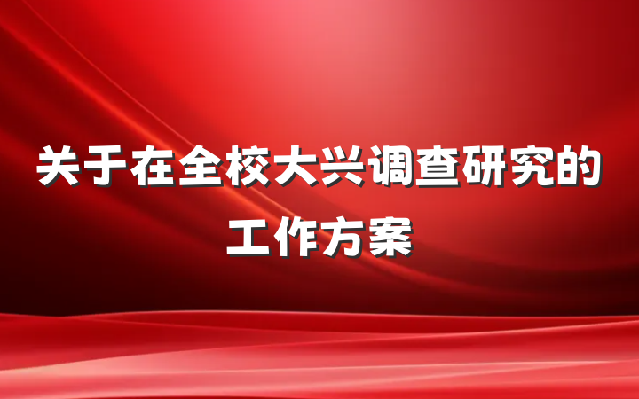 关于在全校大兴调查研究的工作方案