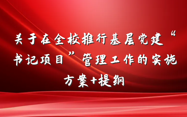 关于在全校推行基层党建“书记项目”管理工作的实施方案 提纲