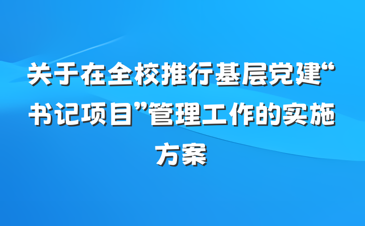 关于在全校推行基层党建“书记项目”管理工作的实施方案