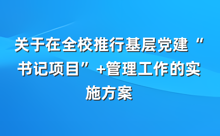 关于在全校推行基层党建“书记项目” 管理工作的实施方案