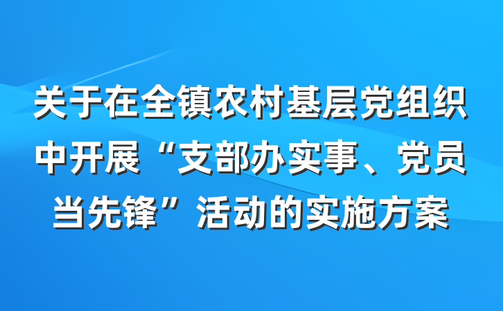 关于在全镇农村基层党组织中开展“支部办实事、党员当先锋”活动的实施方案
