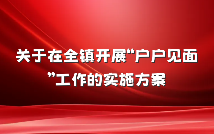 关于在全镇开展“户户见面”工作的实施方案