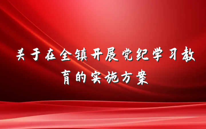 关于在全镇开展党纪学习教育的实施方案