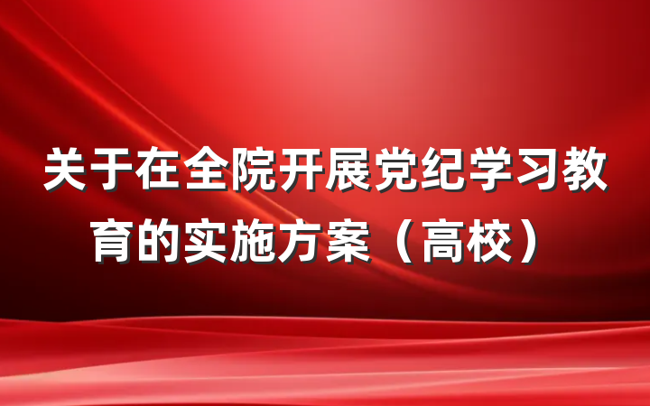 关于在全院开展党纪学习教育的实施方案（高校）