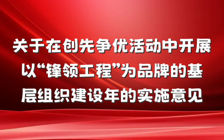 关于在创先争优活动中开展以“锋领工程”为品牌的基层组织建设年的实施意见