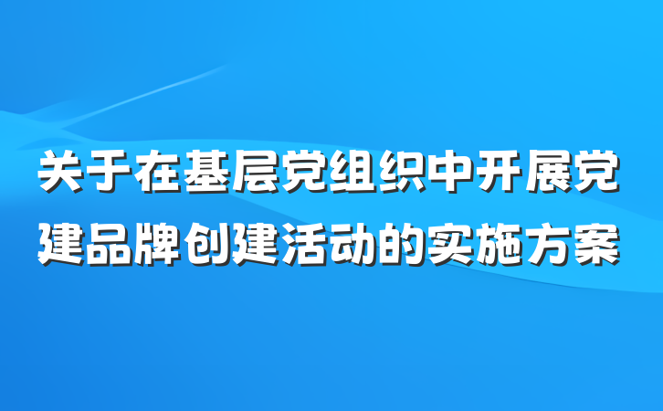 关于在基层党组织中开展党建品牌创建活动的实施方案