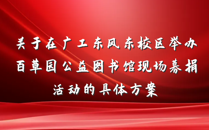 关于在广工东风东校区举办百草园公益图书馆现场募捐活动的具体方案