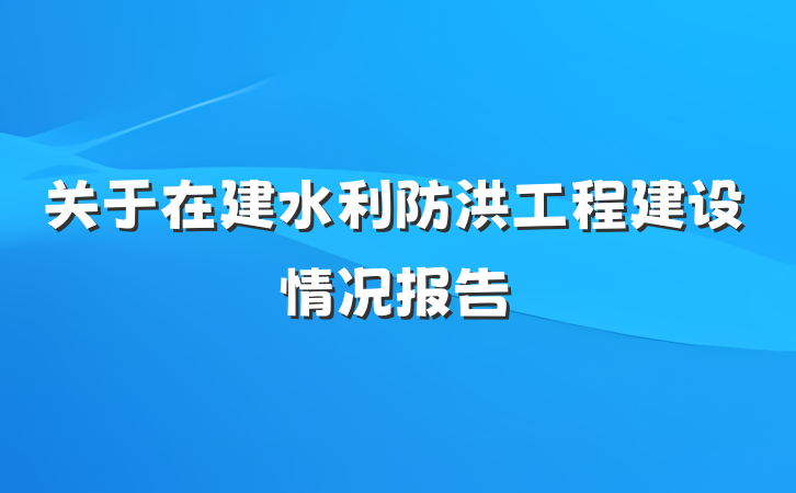 关于在建水利防洪工程建设情况报告