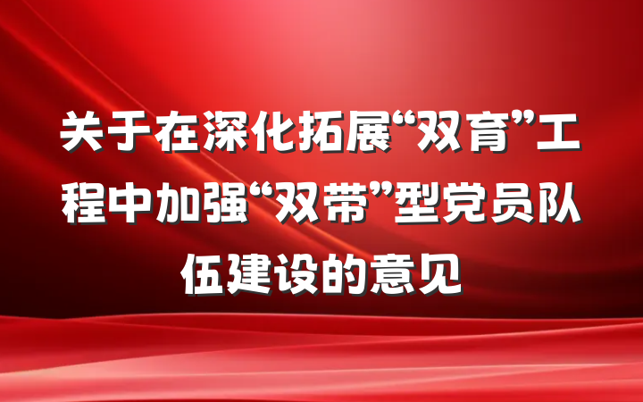 关于在深化拓展“双育”工程中加强“双带”型党员队伍建设的意见