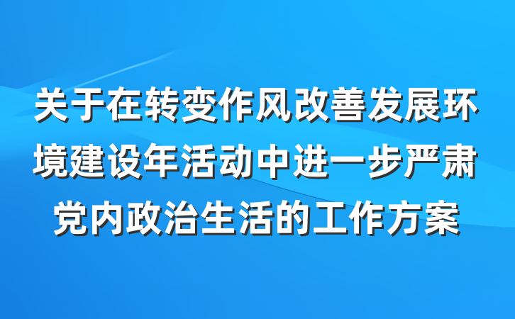 关于在转变作风改善发展环境建设年活动中进一步严肃党内政治生活的工作方案