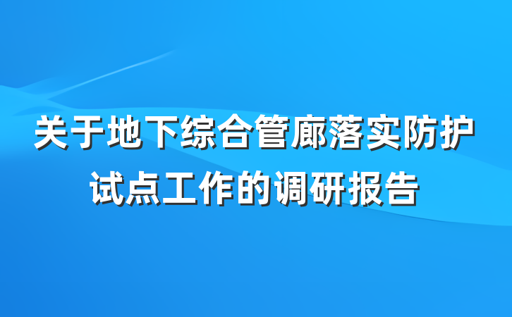 关于地下综合管廊落实防护试点工作的调研报告