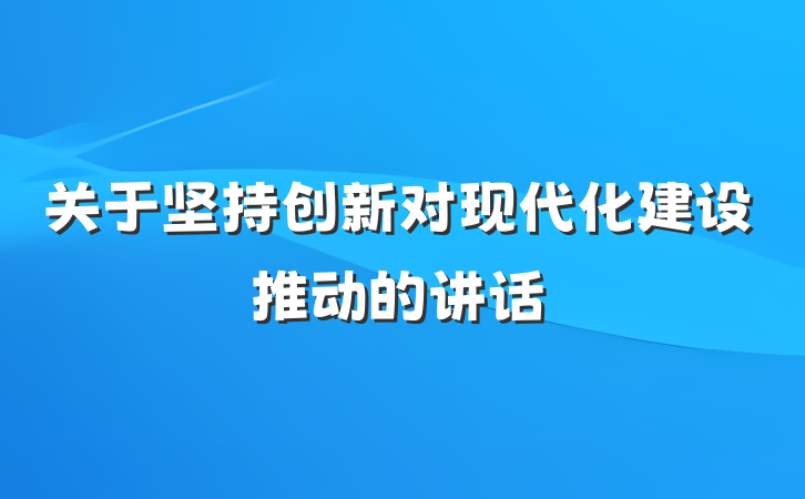 关于坚持创新对现代化建设推动的讲话