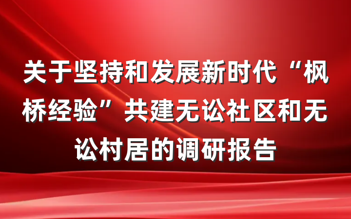 关于坚持和发展新时代“枫桥经验”共建无讼社区和无讼村居的调研报告