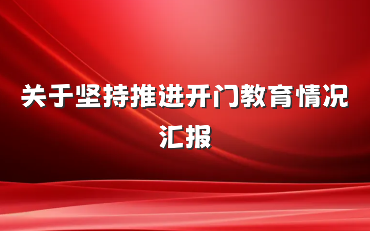 关于坚持推进开门教育情况汇报