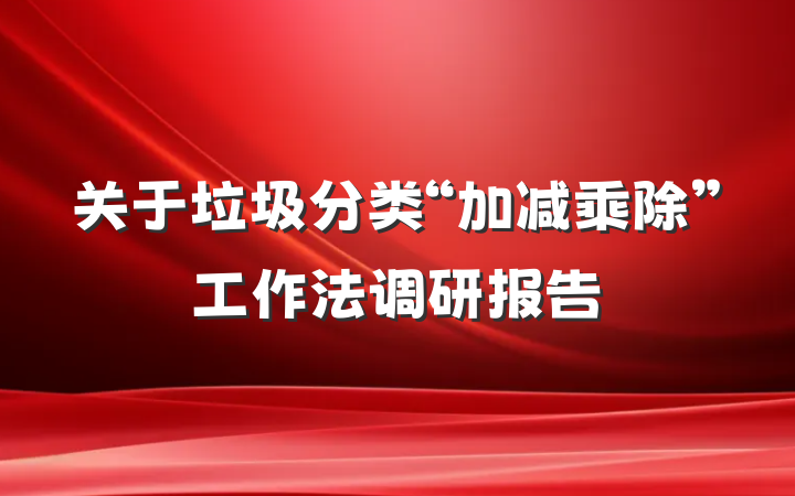 关于垃圾分类“加减乘除”工作法调研报告
