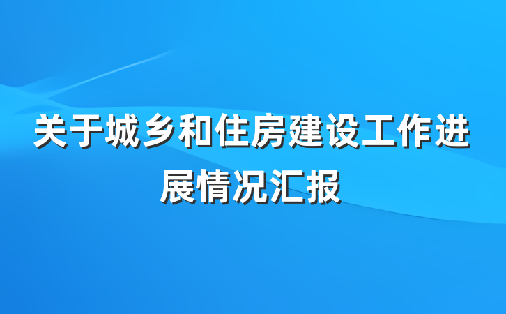 关于城乡和住房建设工作进展情况汇报