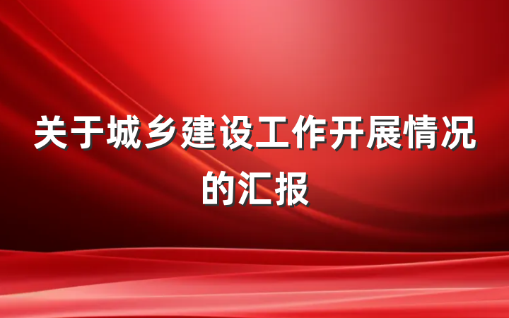关于城乡建设工作开展情况的汇报