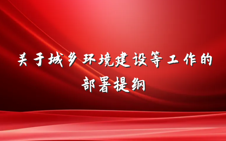 关于城乡环境建设等工作的部署提纲