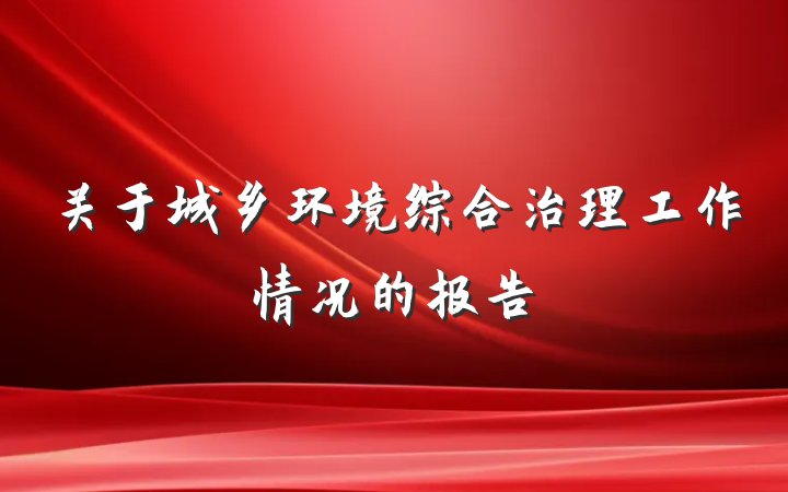 关于城乡环境综合治理工作情况的报告