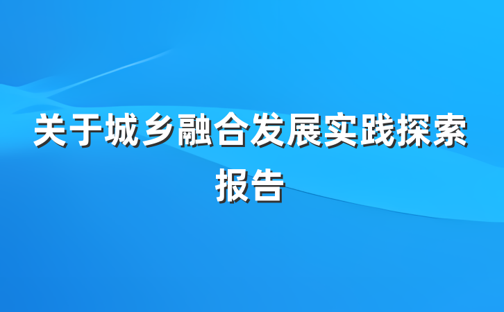 关于城乡融合发展实践探索报告