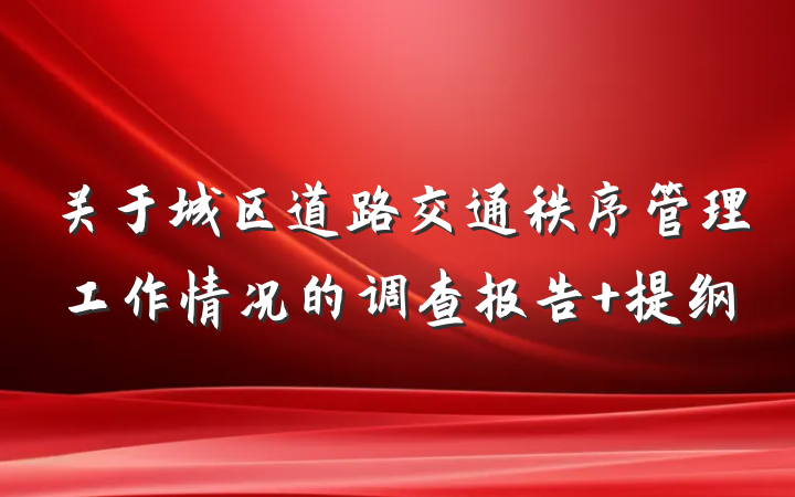 关于城区道路交通秩序管理工作情况的调查报告 提纲