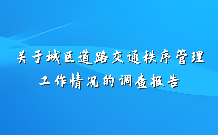 关于城区道路交通秩序管理工作情况的调查报告