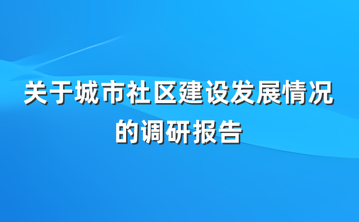 关于城市社区建设发展情况的调研报告