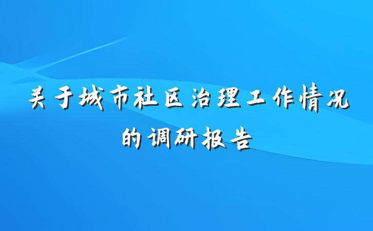关于城市社区治理工作情况的调研报告