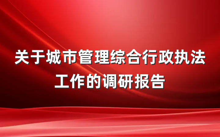 关于城市管理综合行政执法工作的调研报告