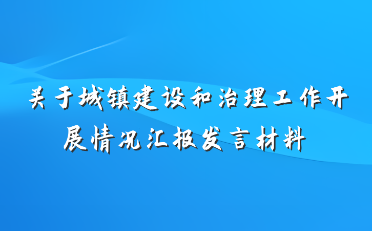 关于城镇建设和治理工作开展情况汇报发言材料