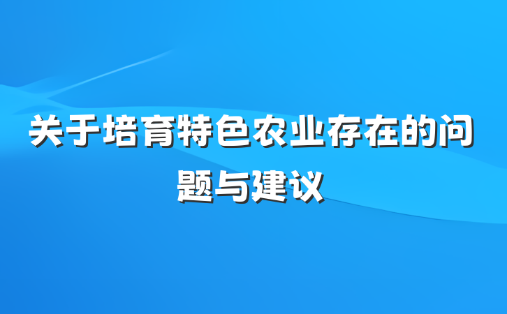 关于培育特色农业存在的问题与建议