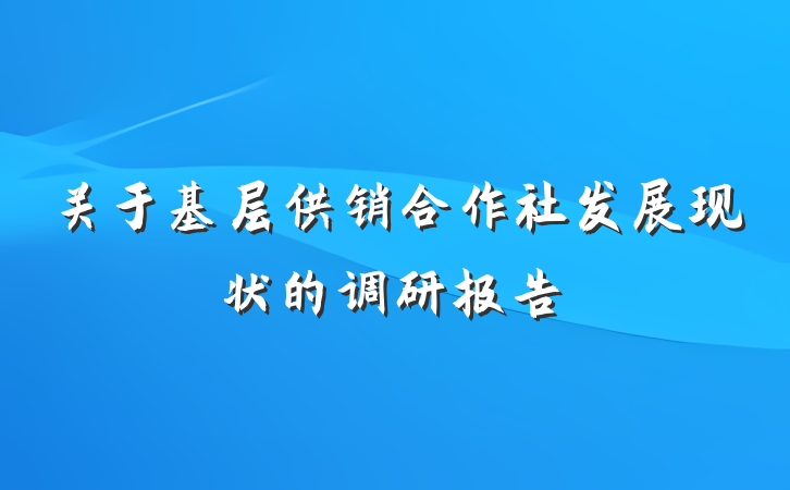 关于基层供销合作社发展现状的调研报告