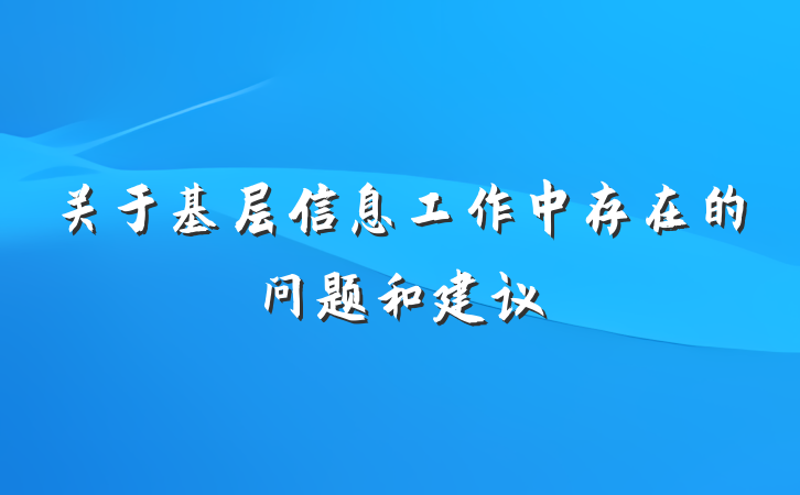 关于基层信息工作中存在的问题和建议