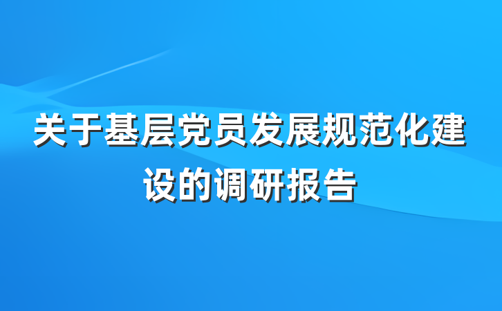 关于基层党员发展规范化建设的调研报告