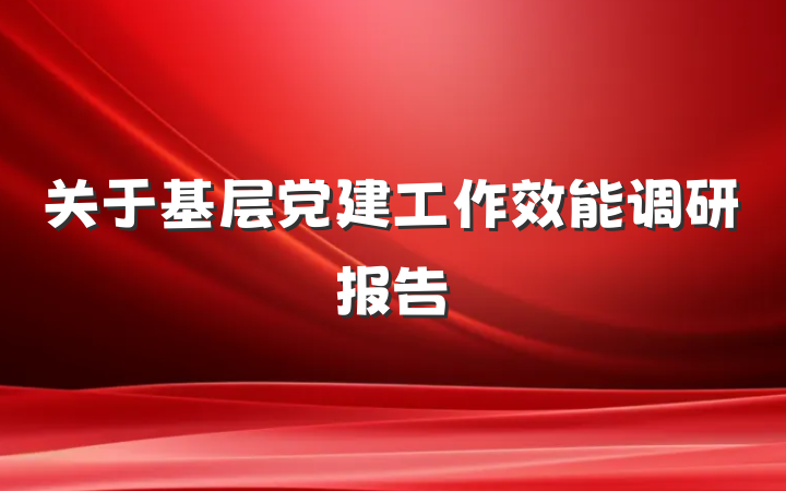关于基层党建工作效能调研报告