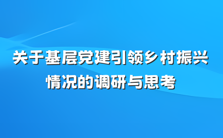 关于基层党建引领乡村振兴情况的调研与思考
