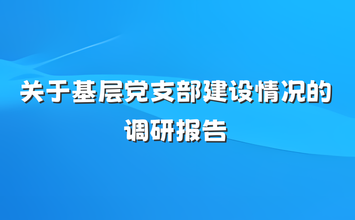 关于基层党支部建设情况的调研报告