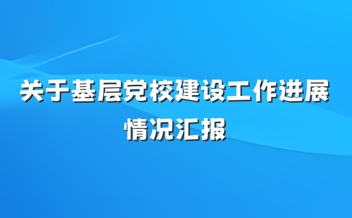 关于基层党校建设工作进展情况汇报