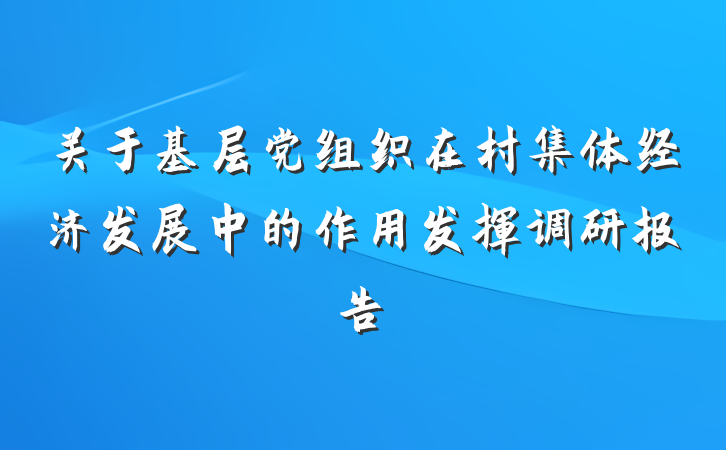 关于基层党组织在村集体经济发展中的作用发挥调研报告