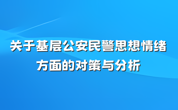 关于基层公安民警思想情绪方面的对策与分析