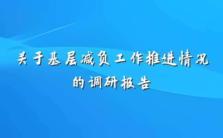 关于基层减负工作推进情况的调研报告