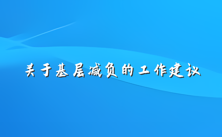 关于基层减负的工作建议