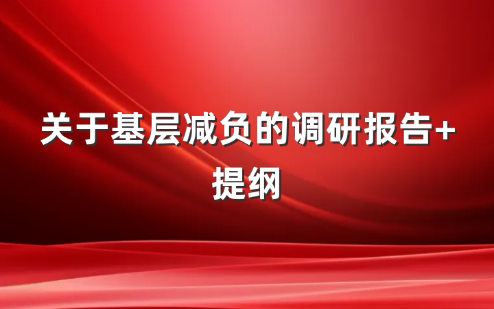 关于基层减负的调研报告 提纲