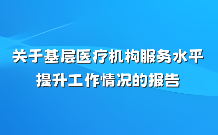 关于基层医疗机构服务水平提升工作情况的报告