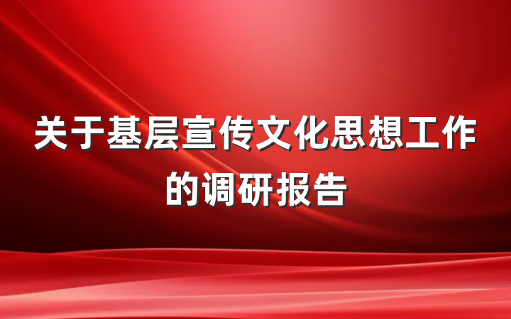 关于基层宣传文化思想工作的调研报告