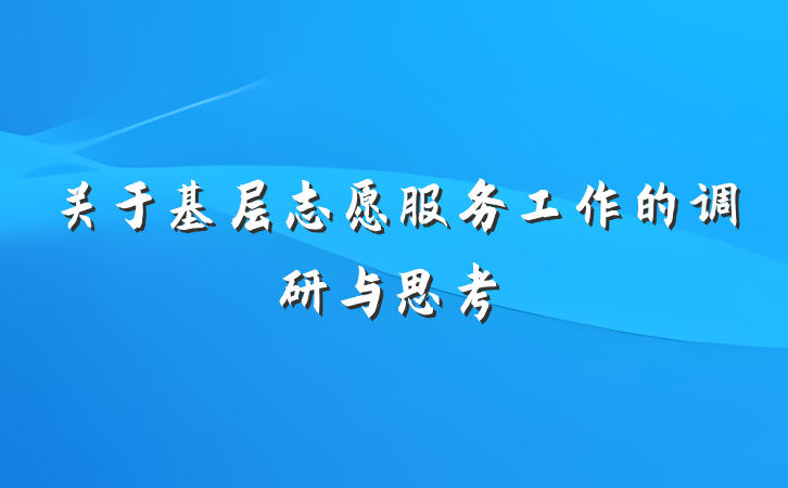 关于基层志愿服务工作的调研与思考