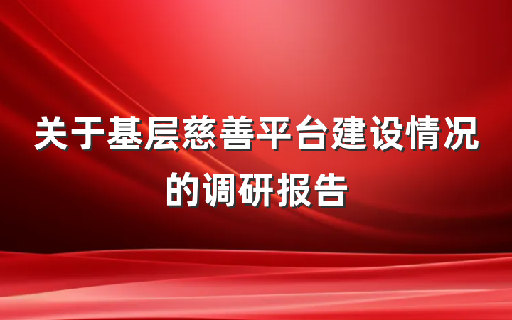 关于基层慈善平台建设情况的调研报告